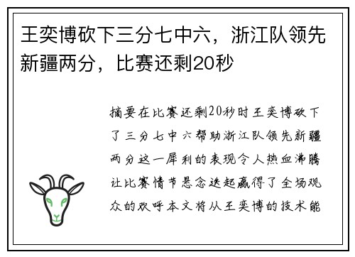 王奕博砍下三分七中六,浙江队领先新疆两分,比赛还剩20秒